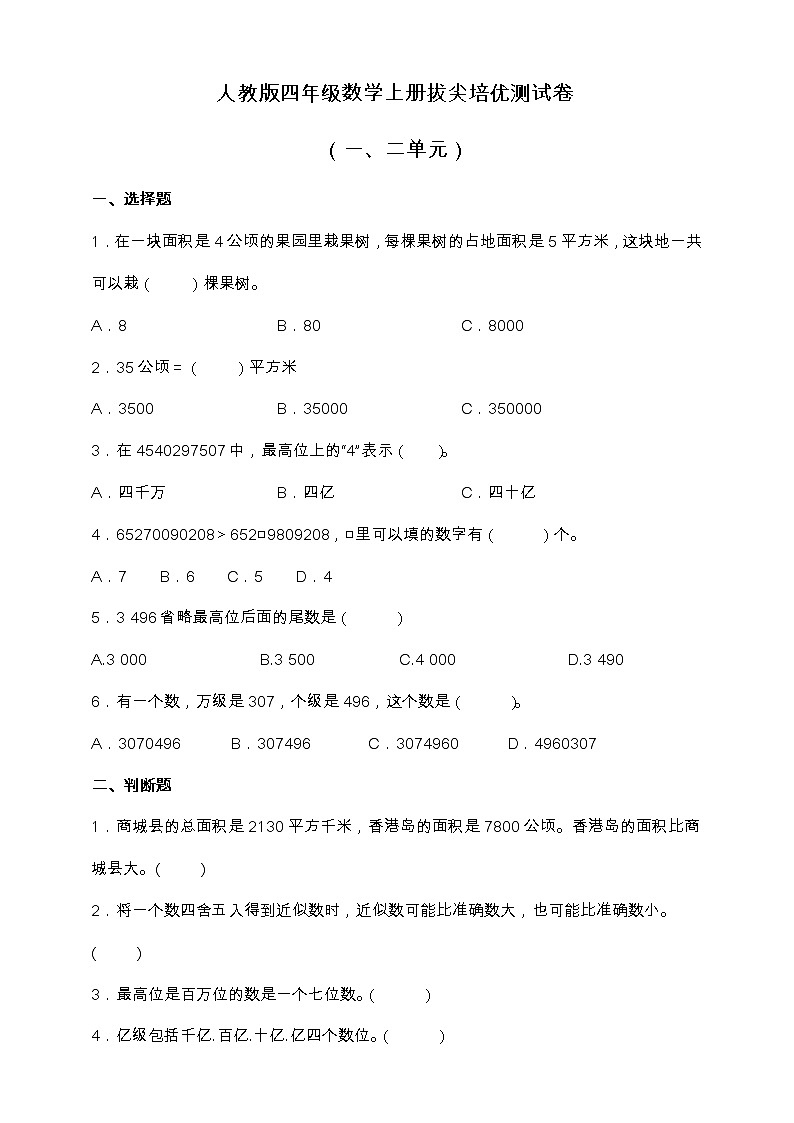 人教版四年级数学上册拔尖培优测试卷（一、二单元）（含答案）01