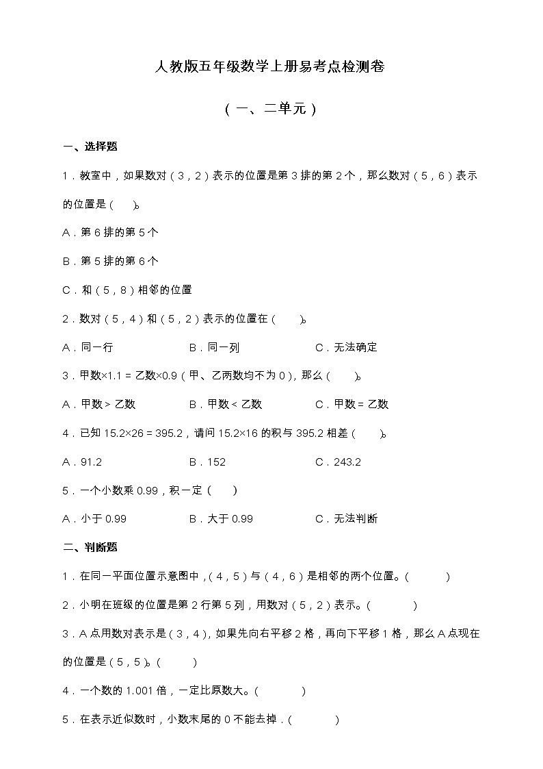 人教版五年级数学上册易考点检测卷（一、二单元）（含答案）01