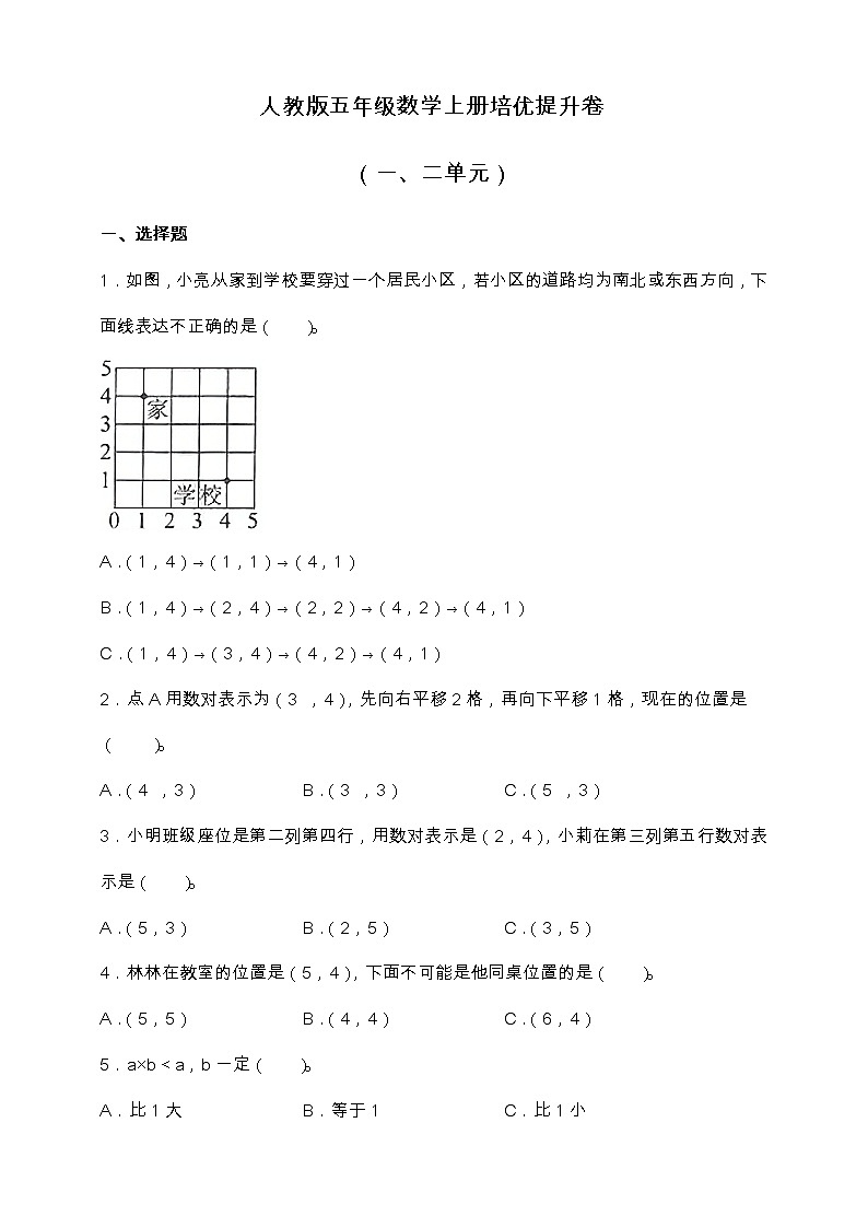 人教版五年级数学上册培优提升卷（一、二单元）（含答案）01