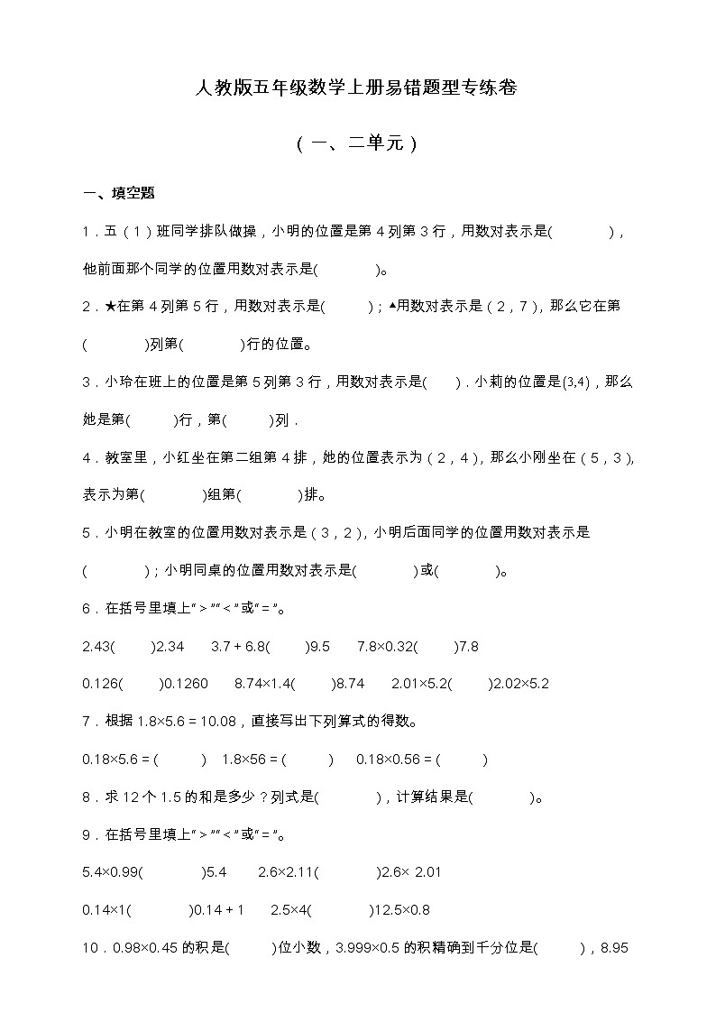 人教版五年级数学上册易错题型专练卷（一、二单元）（含答案）01