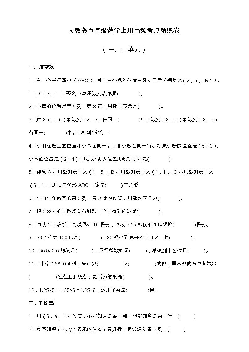 人教版五年级数学上册高频考点精练卷（一、二单元）（含答案）01