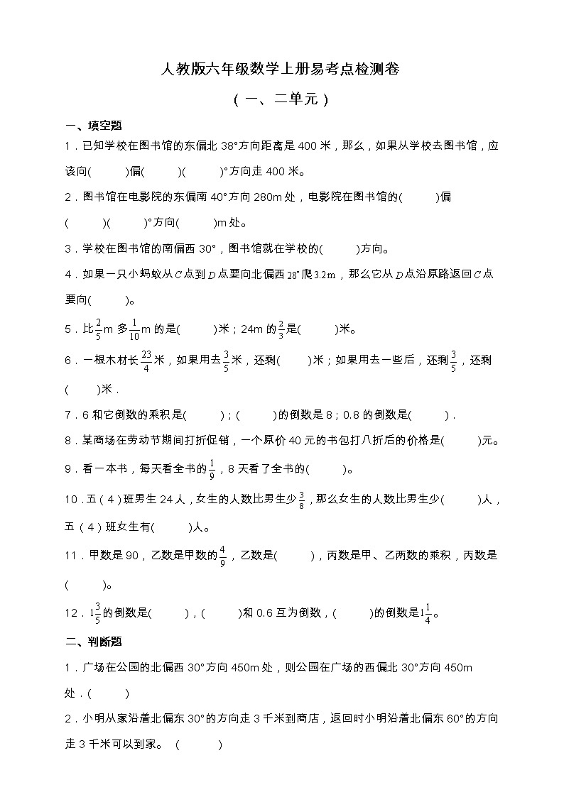 人教版六年级数学上册易考点检测卷（一、二单元）（含答案）第1页