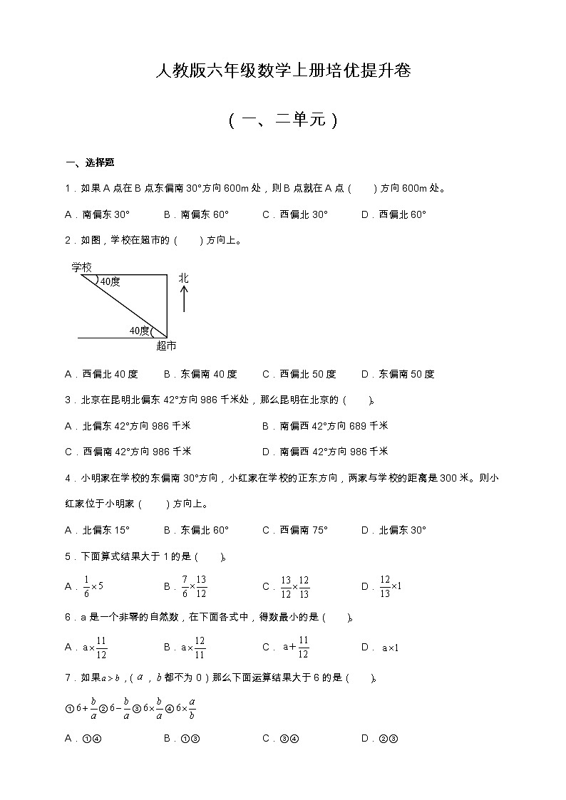 人教版六年级数学上册培优提升卷（一、二单元）（含答案）第1页