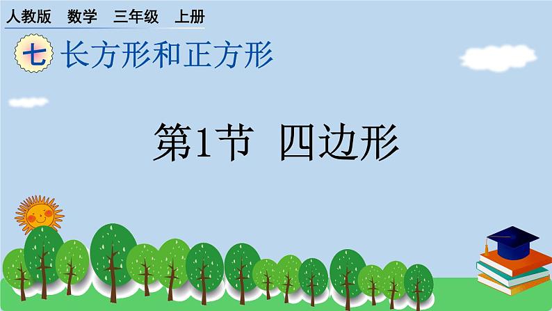 人教版 小学数学三年级上册 7.1 四边形 作业课件第1页