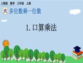 人教版 小学数学三年级上册 1.口算乘法 作业课件