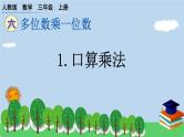 人教版 小学数学三年级上册 1.口算乘法 作业课件