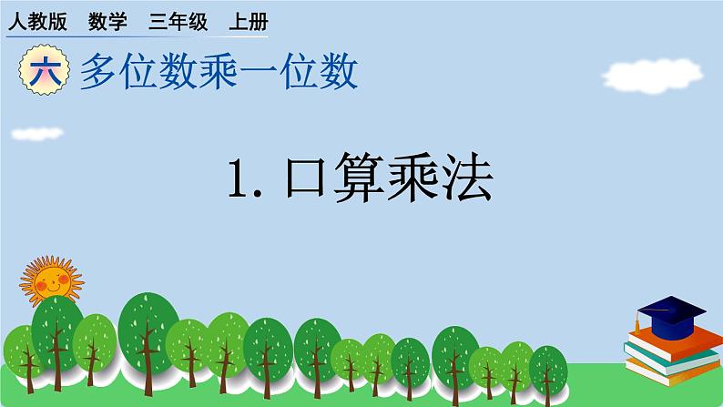 人教版 小学数学三年级上册 1.口算乘法 作业课件第1页