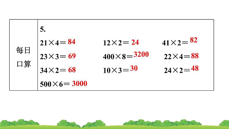 人教版 小学数学三年级上册 1.口算乘法 作业课件第8页