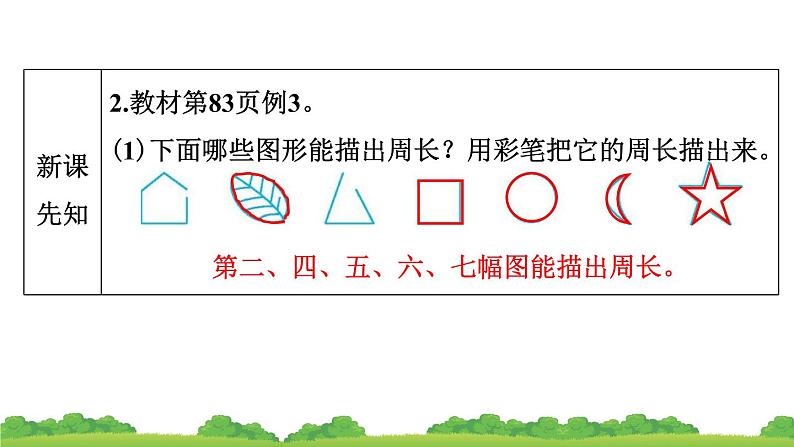 人教版 小学数学三年级上册 7.2 周长 作业课件04