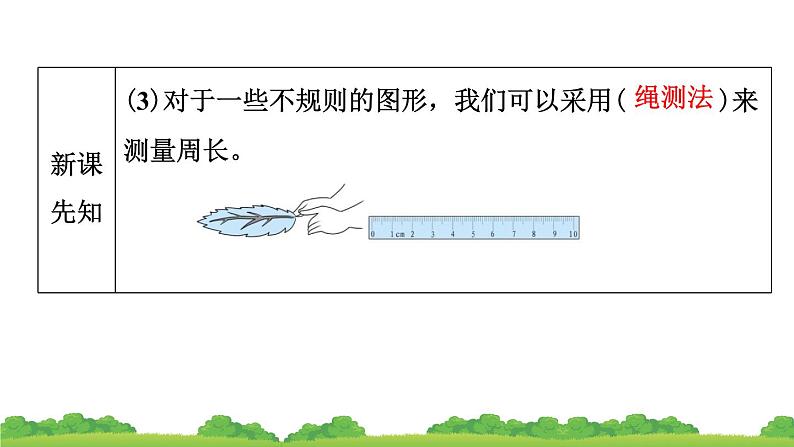 人教版 小学数学三年级上册 7.2 周长 作业课件06