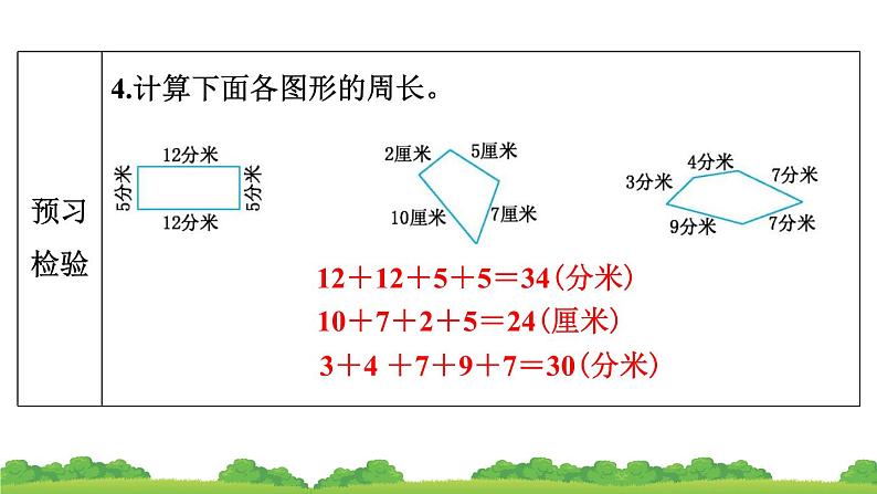 人教版 小学数学三年级上册 7.2 周长 作业课件08