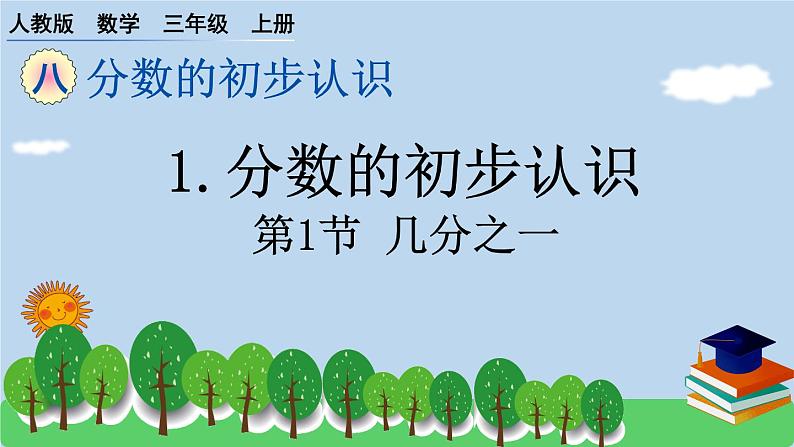 人教版小学数学三年级上册 8.2 几分之几 作业课件第1页