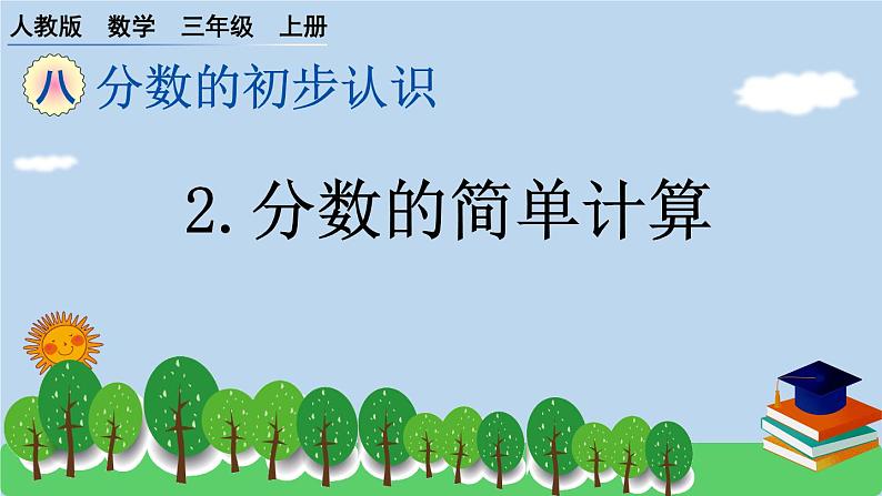 人教版小学数学三年级上册 8.分数的简单计算 作业课件01