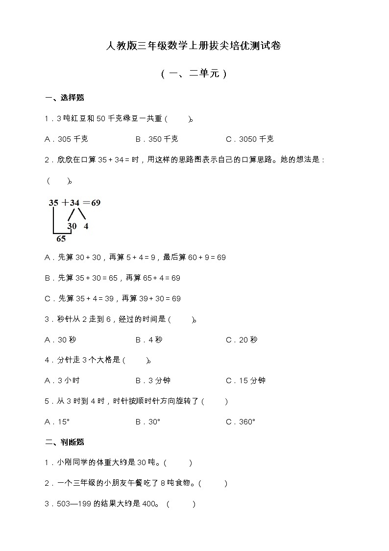 人教版三年级数学上册拔尖培优测试卷（一、二单元）（含答案）01