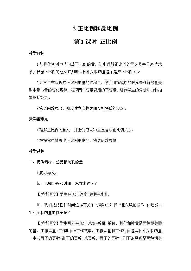 六年级下册数学教案- 4.2.正比例和反比例 第1课时 正比例 人教版01