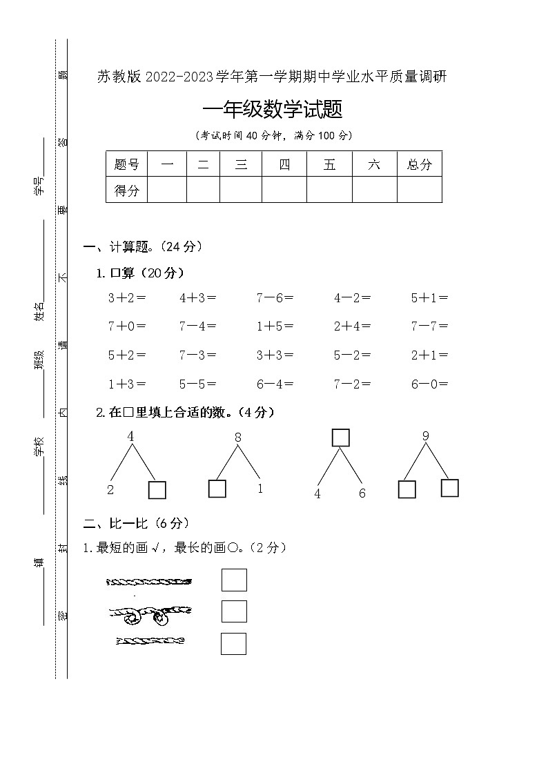 2022年苏教版一年级数学上册期中测试卷可下载（附答案）第1页