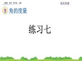 人教版小学数学四年级上册 第三单元综合与测试 课件