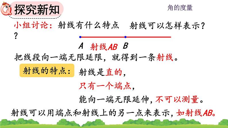 人教版小学数学四年级上册 3.1 认识线段、直线、射线 课件05