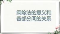 人教版四年级下册乘、除法的意义和各部分间的关系课文内容ppt课件