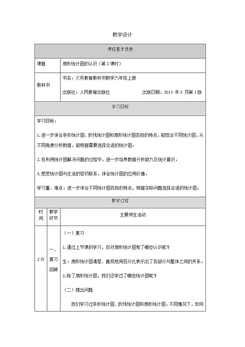 六年级上册数学教案-扇形统计图的认识（第2课时）(人教版)01