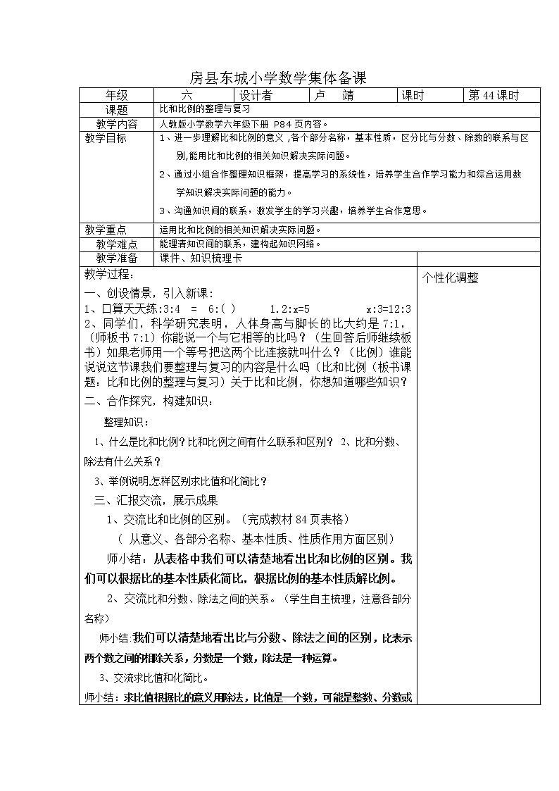 六年级上册数学教案-比和比例的整理与复习 人教版01