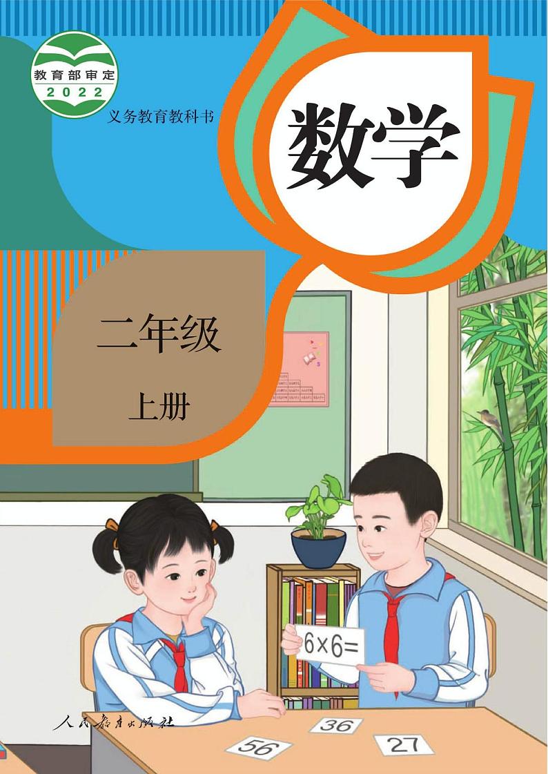 新版人教版二年级上册数学电子课本2026年新教材-课件下载-教习网