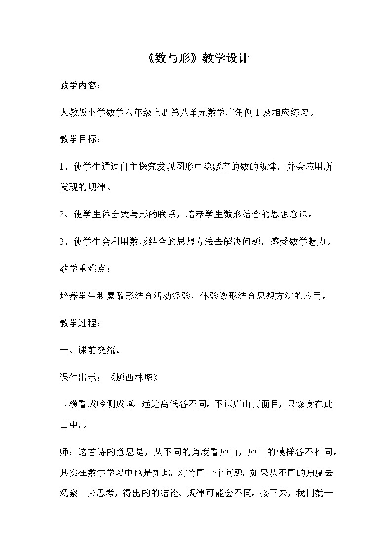 六年级上册数学教案-8. 数学广角--数与形1-人教版第1页