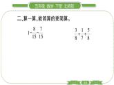 北師大版五年級(jí)下數(shù)學(xué)第一單元分?jǐn)?shù)加減法第 ４ 課時(shí)　 星期日的安排(２) 習(xí)題課件