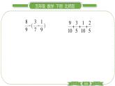 北師大版五年級(jí)下數(shù)學(xué)第一單元分?jǐn)?shù)加減法第 ４ 課時(shí)　 星期日的安排(２) 習(xí)題課件