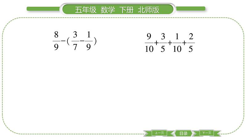 北师大版五年级下数学第一单元分数加减法第 ４ 课时　 星期日的安排(２) 习题课件05