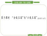 北师大版五年级下数学第一单元分数加减法第 ５ 课时　 “分数王国”与“小数王国” 习题课件