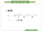 北師大版五年級(jí)下數(shù)學(xué)第一單元分?jǐn)?shù)加減法第 ６ 課時(shí)　 練習(xí)一(１) 習(xí)題課件