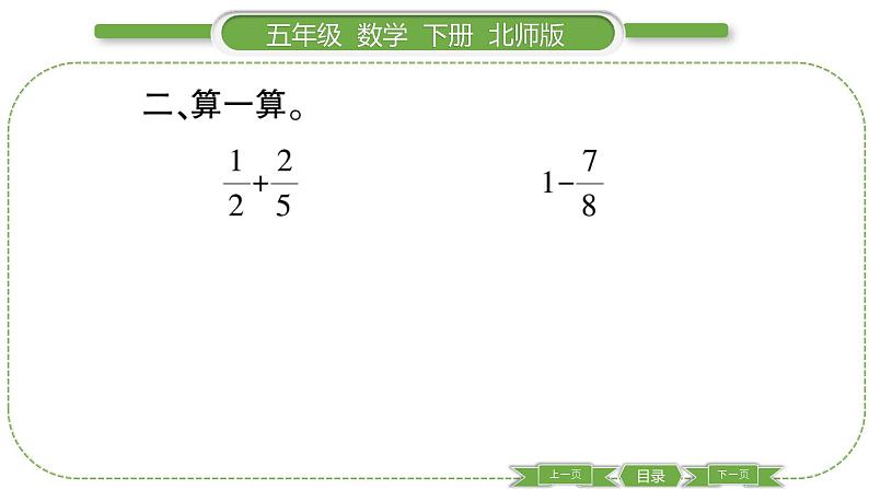 北师大版五年级下数学第一单元分数加减法第 ６ 课时　 练习一(１) 习题课件06