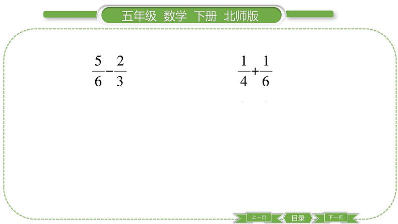 北师大版五年级下数学第一单元分数加减法第 ６ 课时　 练习一(１) 习题课件07