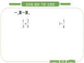 北師大版五年級(jí)下數(shù)學(xué)第一單元分?jǐn)?shù)加減法第 ７ 課時(shí)　 練習(xí)一(２) 習(xí)題課件