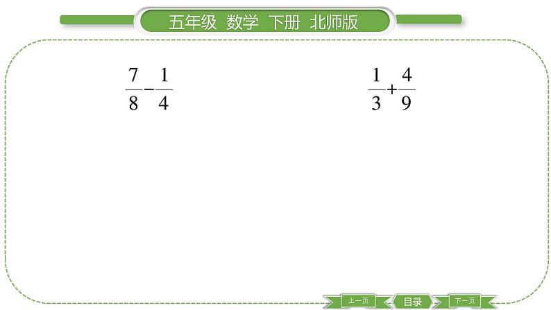 北师大版五年级下数学第一单元分数加减法第 ７ 课时　 练习一(２) 习题课件04