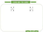 北師大版五年級(jí)下數(shù)學(xué)第一單元分?jǐn)?shù)加減法第 ７ 課時(shí)　 練習(xí)一(２) 習(xí)題課件