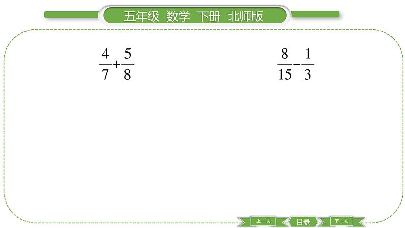 北师大版五年级下数学第一单元分数加减法第 ７ 课时　 练习一(２) 习题课件05