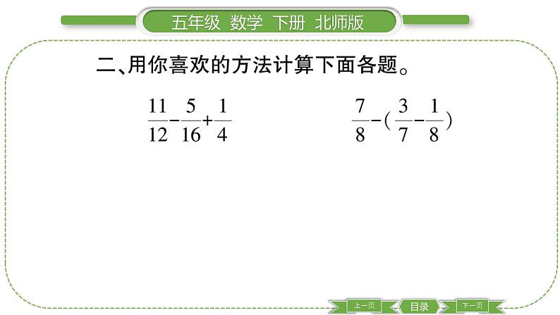 北师大版五年级下数学第一单元分数加减法第 ７ 课时　 练习一(２) 习题课件06