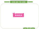 北师大版五年级下数学第二单元长方体（一）第 １ 课时　 长方体的认识(１) 习题课件