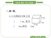 北师大版五年级下数学第二单元长方体（一）第 １ 课时　 长方体的认识(１) 习题课件