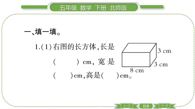 北师大版五年级下数学第二单元长方体（一）第 １ 课时　 长方体的认识(１) 习题课件03