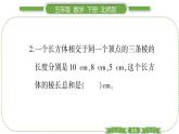 北师大版五年级下数学第二单元长方体（一）第 １ 课时　 长方体的认识(１) 习题课件