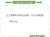 北师大版五年级下数学第二单元长方体（一）第 ２ 课时　 长方体的认识(２) 习题课件