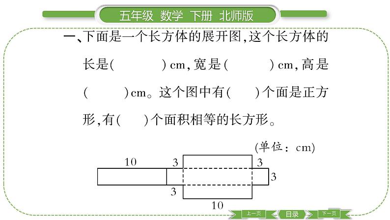 北师大版五年级下数学第二单元长方体（一）第 ３ 课时　 展开与折叠 习题课件03