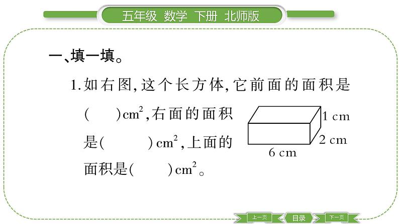 北师大版五年级下数学第二单元长方体（一）第 ４ 课时　 练习课 习题课件03
