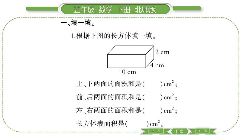 北师大版五年级下数学第二单元长方体（一）第 ５ 课时　 长方体的表面积(１) 习题课件03