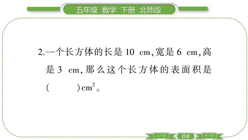 北师大版五年级下数学第二单元长方体（一）第 ５ 课时　 长方体的表面积(１) 习题课件04