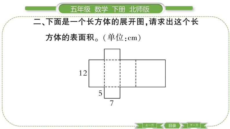 北师大版五年级下数学第二单元长方体（一）第 ５ 课时　 长方体的表面积(１) 习题课件06