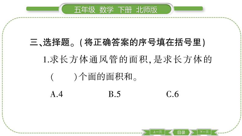 北师大版五年级下数学第二单元长方体（一）第 ５ 课时　 长方体的表面积(１) 习题课件07